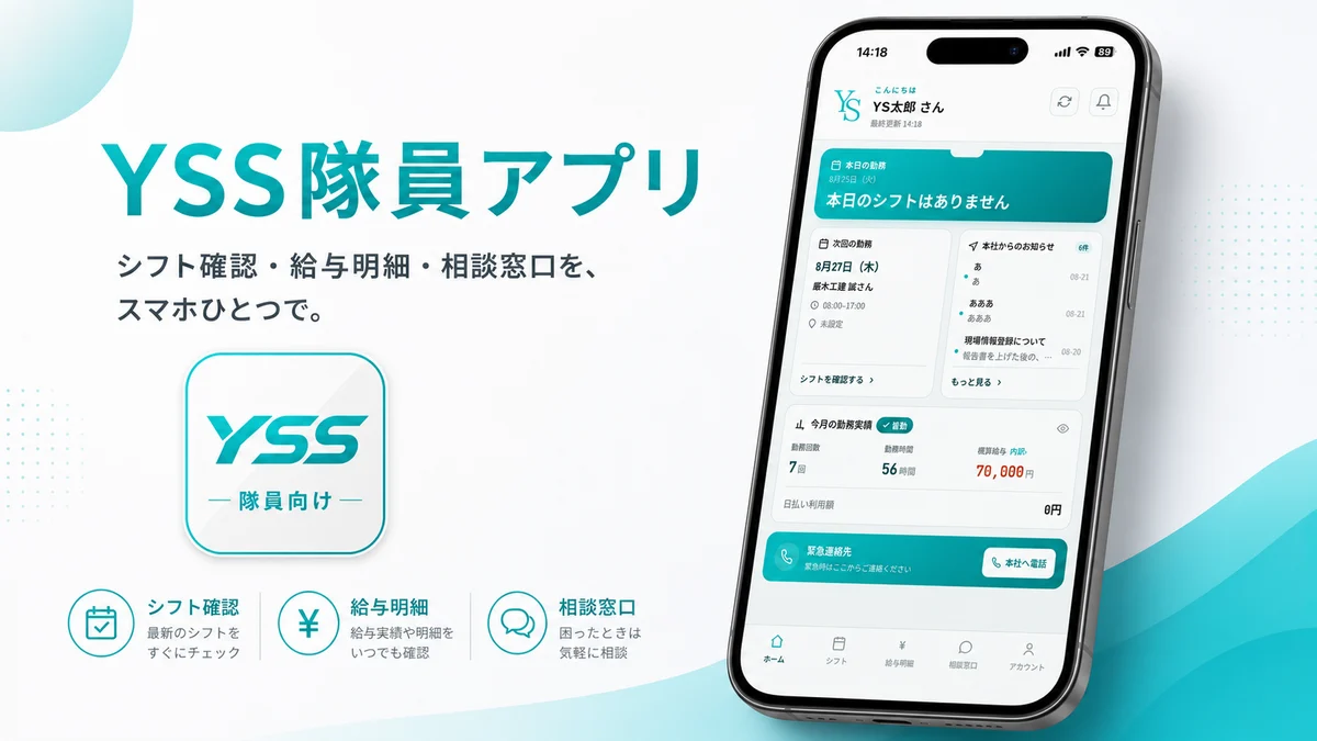 YSS隊員アプリ。シフト確認・給与明細・相談窓口をスマホひとつで