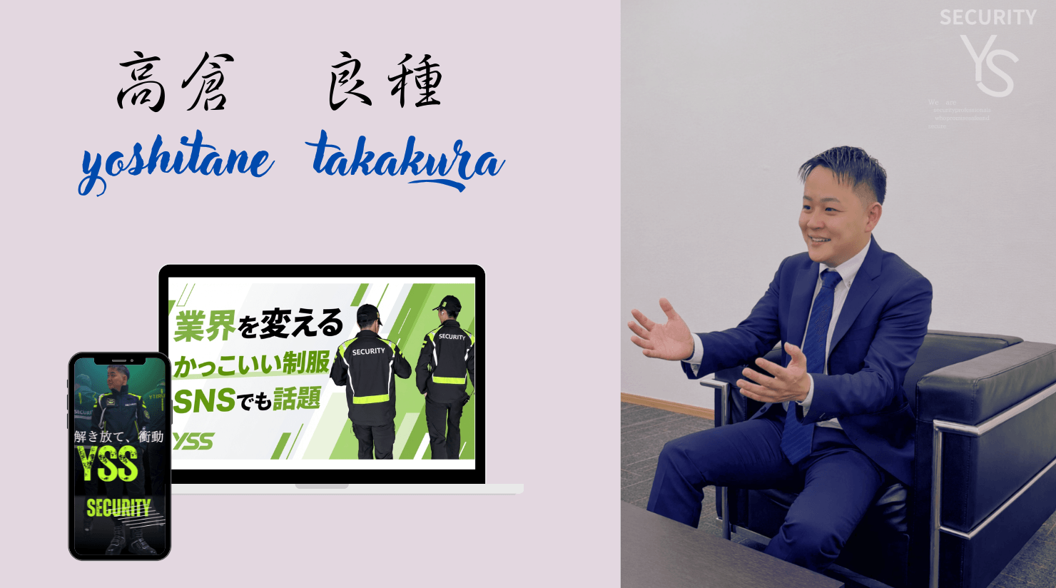 株式会社YSS 代表取締役 高倉良種