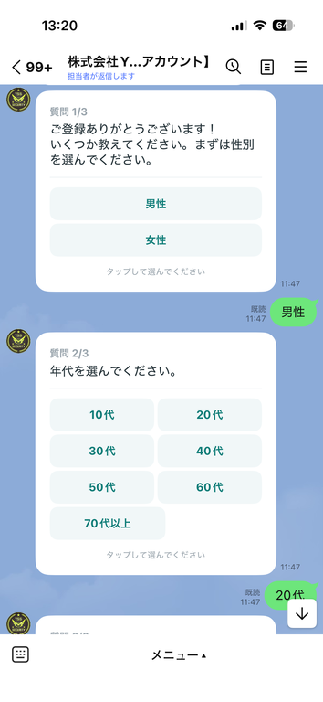 LINEの公式アカウントで性別と年代を選ぶだけで応募できるやりとりの例