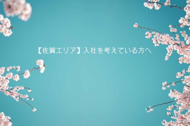 【佐賀エリア】入社を考えている方へ