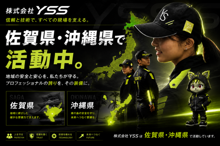 “守る”を、もっと広く。株式会社YSS｜佐賀県・沖縄県で活動中