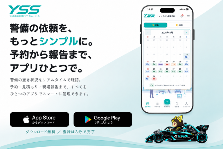 YSS警備予約アプリが登場！！